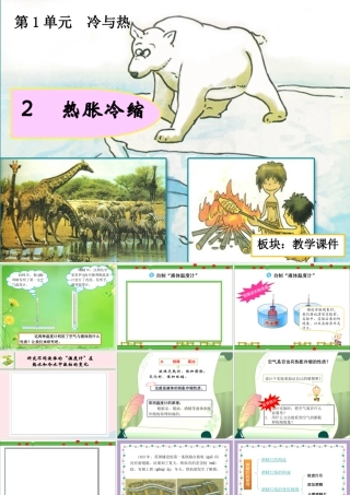 三年级科学下册 1.2《热胀冷缩》课件1 湘教版-湘教版小学三年级下册自然科学课件