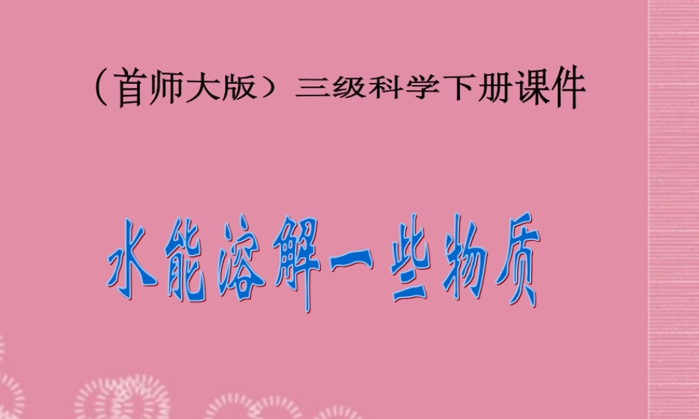 三年级科学下册 水能溶解一些物质 2课件 首师大版