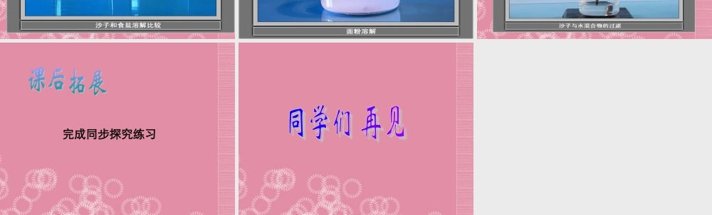 三年级科学下册 水能溶解一些物质 2课件 首师大版