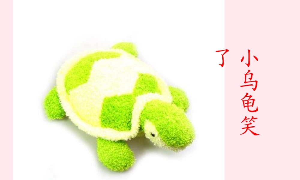 一年级语文下册 阅读三《小乌龟笑了》课件2 教科版-教科版小学一年级下册语文课件