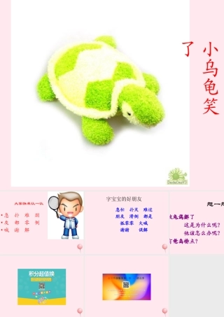 一年级语文下册 阅读三《小乌龟笑了》课件2 教科版-教科版小学一年级下册语文课件