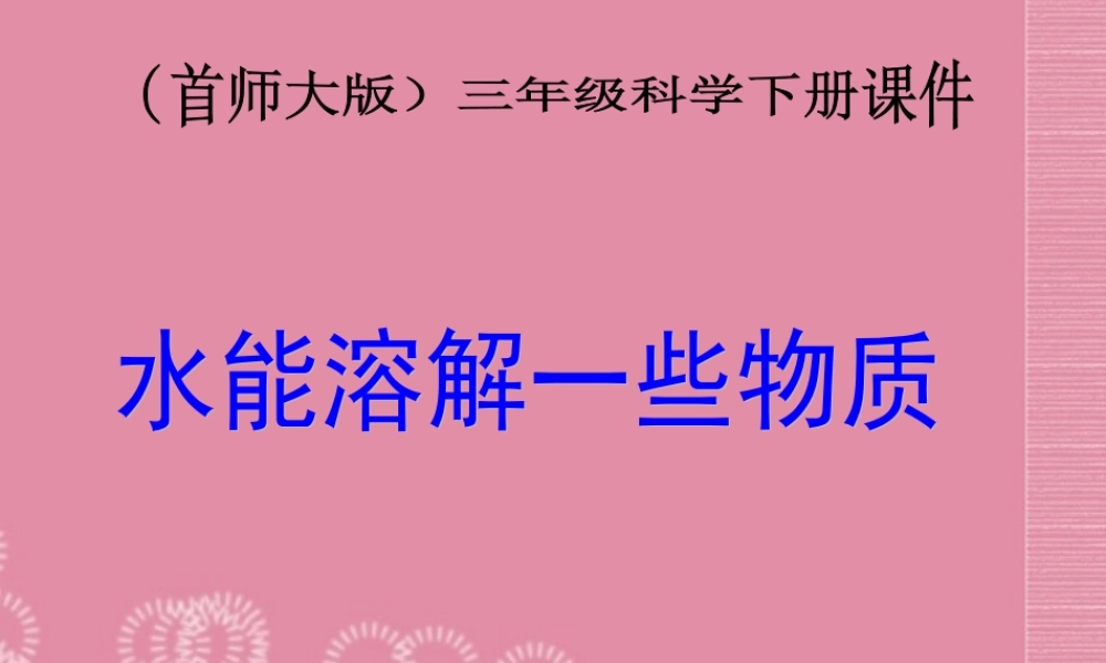 三年级科学下册 水能溶解一些物质 3课件 首师大版