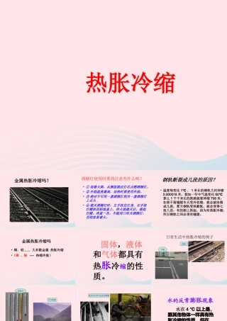 三年级科学下册 1.2《热胀冷缩》课件2 湘教版-湘教版小学三年级下册自然科学课件