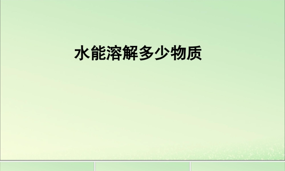 三年级科学上册 水 5 《水能溶解多少物质》教学课件 教科版-教科版小学三年级上册自然科学课件