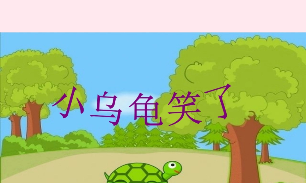 一年级语文下册 阅读三《小乌龟笑了》课件3 教科版-教科版小学一年级下册语文课件