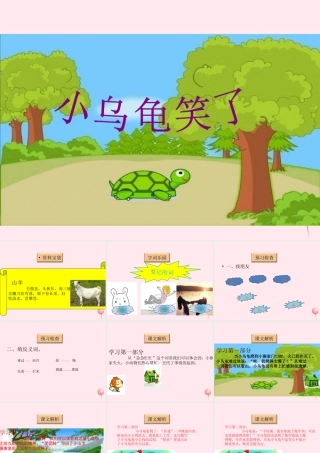 一年级语文下册 阅读三《小乌龟笑了》课件3 教科版-教科版小学一年级下册语文课件