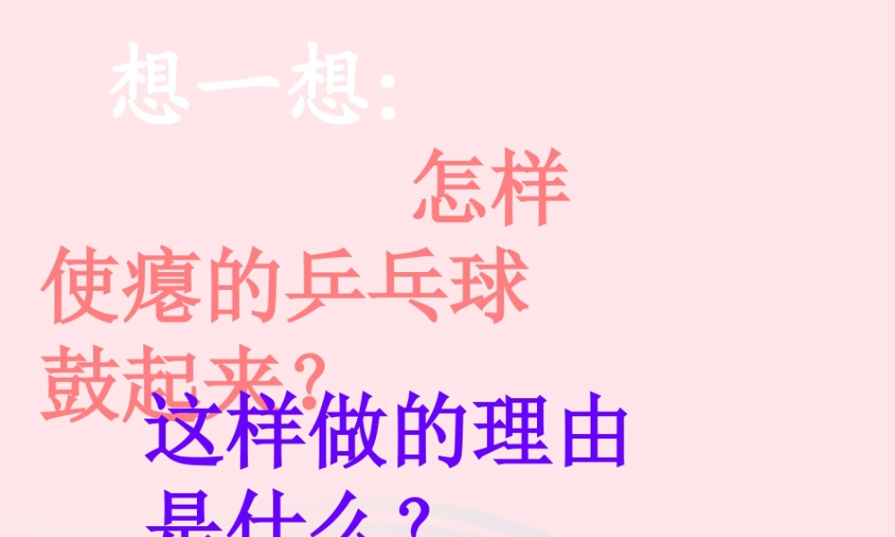 三年级科学下册 1.2《热胀冷缩》课件3 湘教版-湘教版小学三年级下册自然科学课件