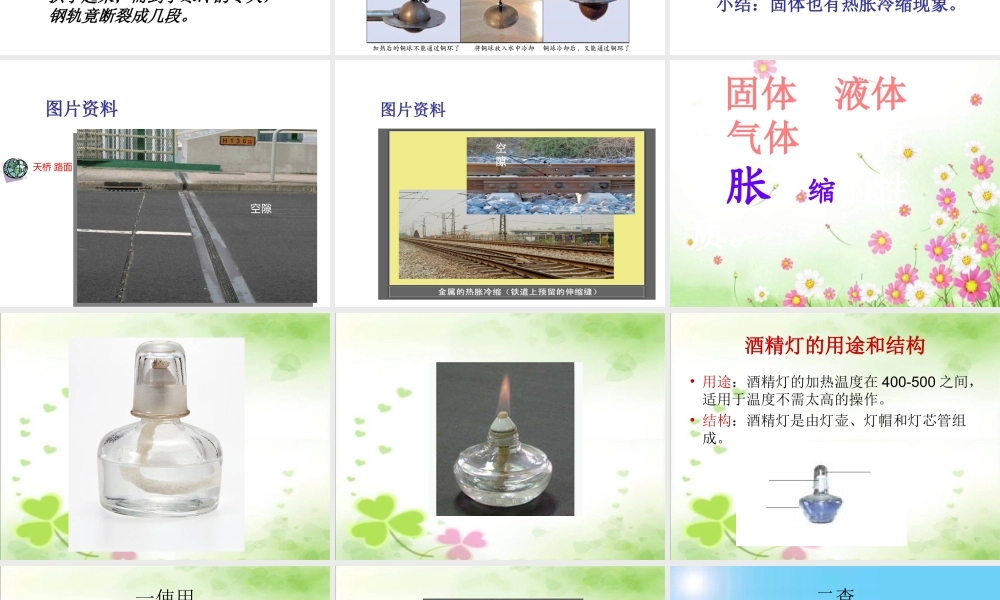 三年级科学下册 1.2《热胀冷缩》课件3 湘教版-湘教版小学三年级下册自然科学课件