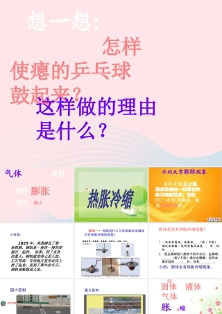 三年级科学下册 1.2《热胀冷缩》课件3 湘教版-湘教版小学三年级下册自然科学课件
