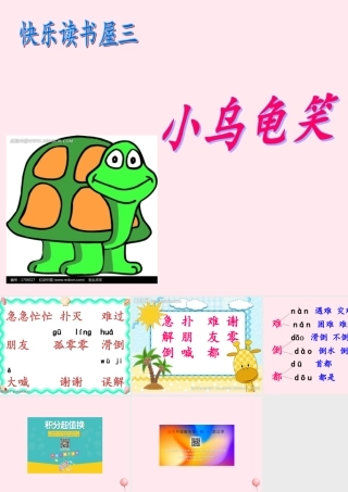 一年级语文下册 阅读三《小乌龟笑了》课件4 教科版-教科版小学一年级下册语文课件