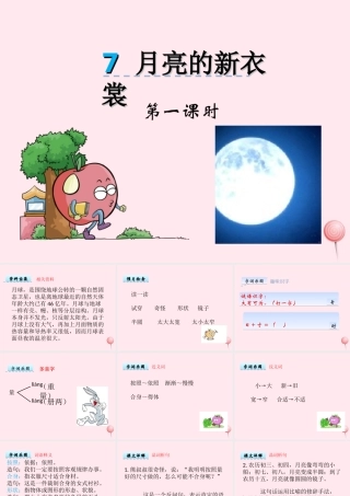 一年级语文下册 阅读四 第7课《月亮的新衣裳》课件1 教科版-教科版小学一年级下册语文课件