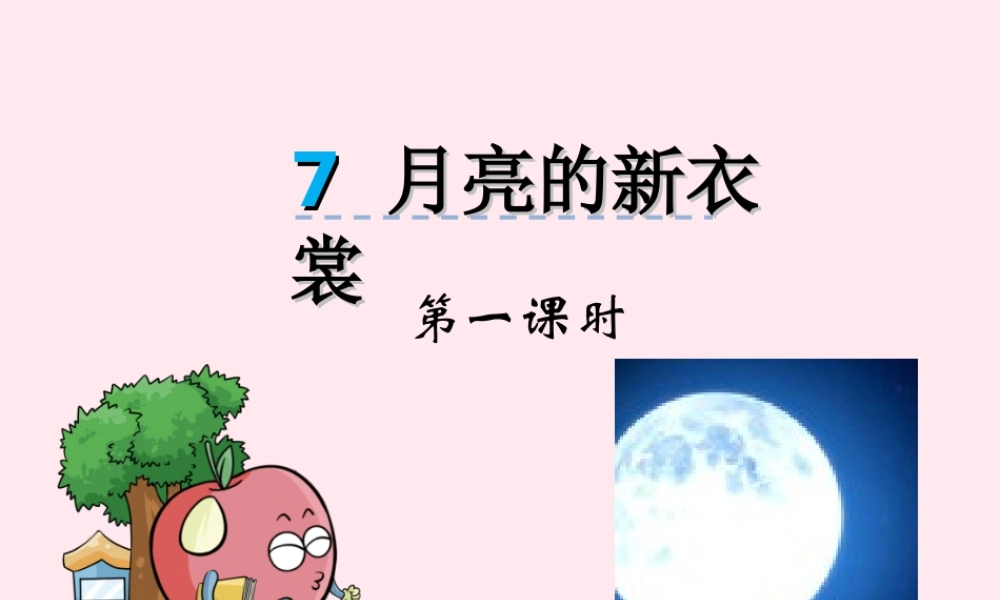一年级语文下册 阅读四 第7课《月亮的新衣裳》课件2 教科版-教科版小学一年级下册语文课件