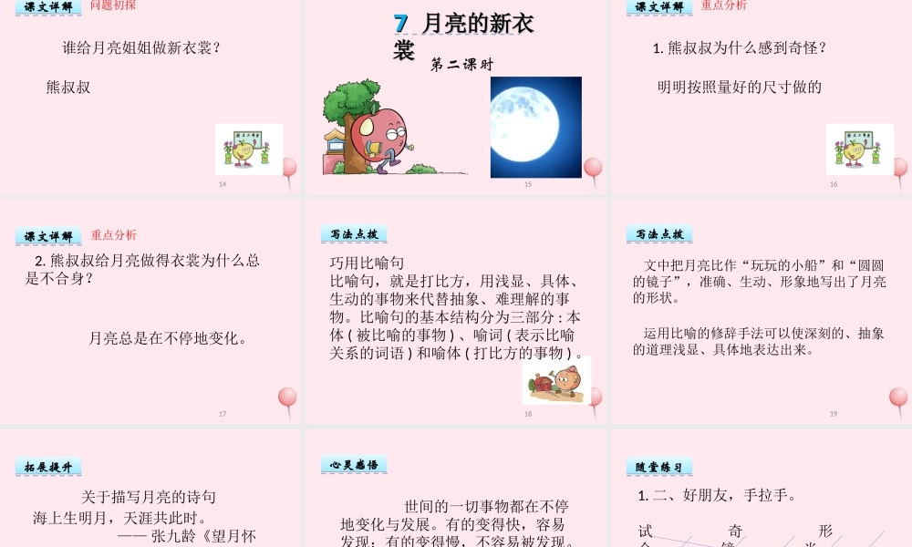 一年级语文下册 阅读四 第7课《月亮的新衣裳》课件2 教科版-教科版小学一年级下册语文课件