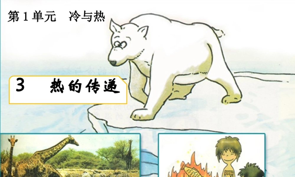 三年级科学下册 1.3《热的传递》课件2 湘教版-湘教版小学三年级下册自然科学课件
