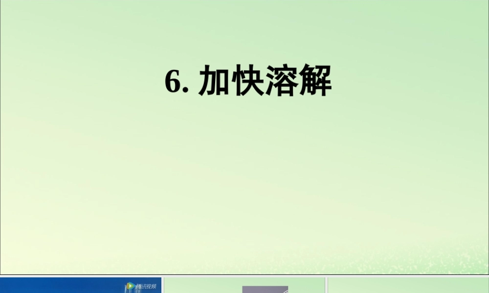 三年级科学上册 水 6 《加快溶解》教学课件 教科版-教科版小学三年级上册自然科学课件