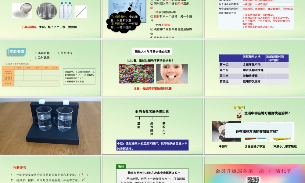 三年级科学上册 水 6 《加快溶解》教学课件 教科版-教科版小学三年级上册自然科学课件