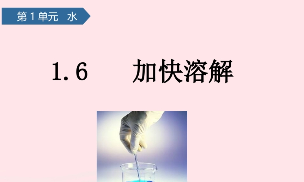 三年级科学上册 水 6加快溶解课件 教科版-教科版小学三年级上册自然科学课件