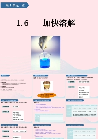 三年级科学上册 水 6加快溶解课件 教科版-教科版小学三年级上册自然科学课件