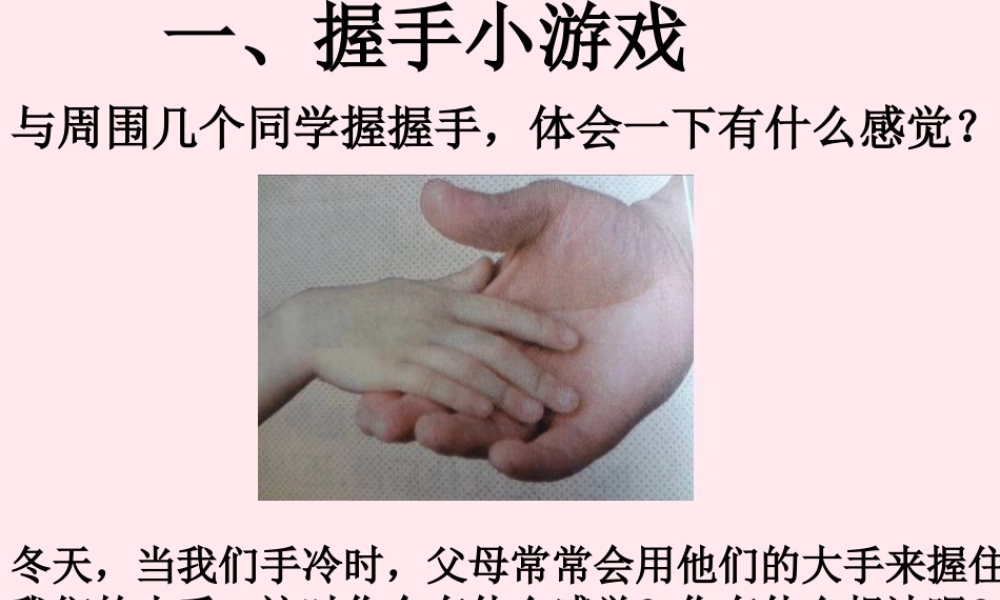 三年级科学下册 1.3《热的传递》课件3 湘教版-湘教版小学三年级下册自然科学课件