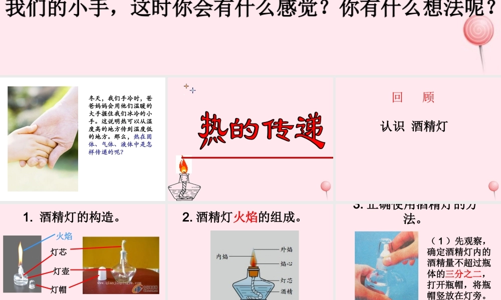 三年级科学下册 1.3《热的传递》课件3 湘教版-湘教版小学三年级下册自然科学课件