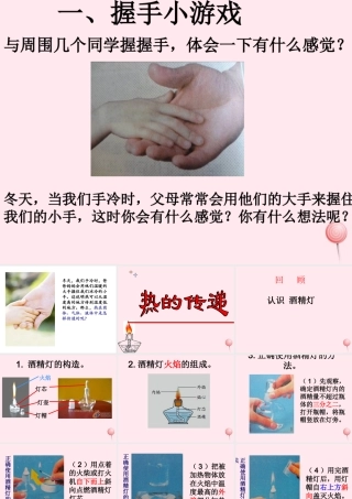 三年级科学下册 1.3《热的传递》课件3 湘教版-湘教版小学三年级下册自然科学课件