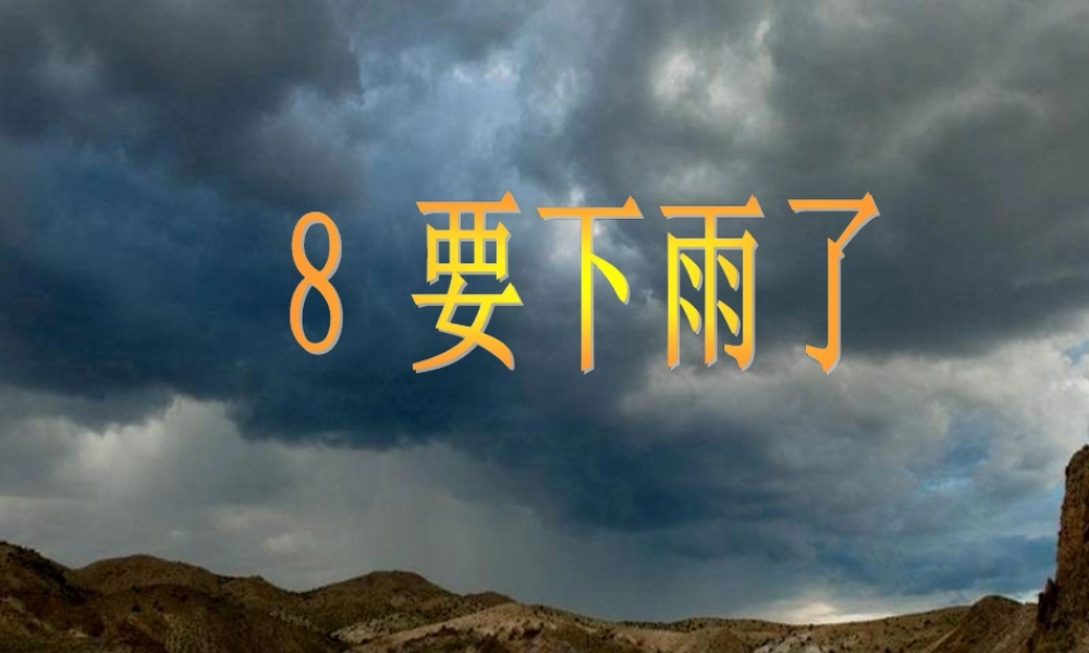 一年级语文下册 阅读四 第8课《要下雨了》课件2 教科版-教科版小学一年级下册语文课件
