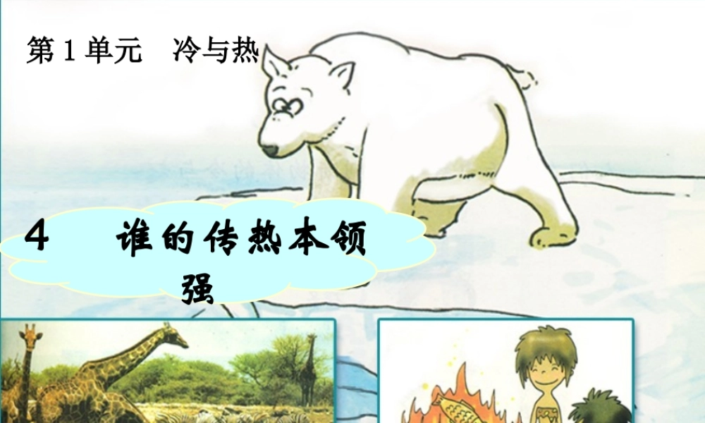 三年级科学下册 1.4《谁的传热本领强》课件1 湘教版-湘教版小学三年级下册自然科学课件