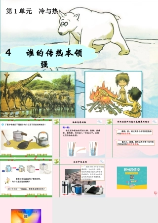 三年级科学下册 1.4《谁的传热本领强》课件1 湘教版-湘教版小学三年级下册自然科学课件