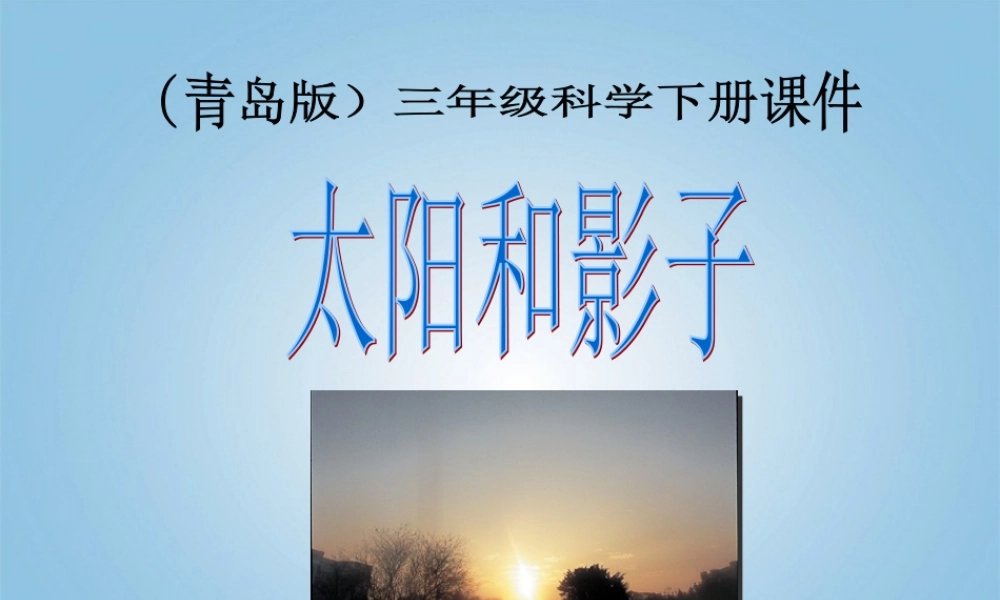 三年级科学下册 太阳和影子1课件 青岛版