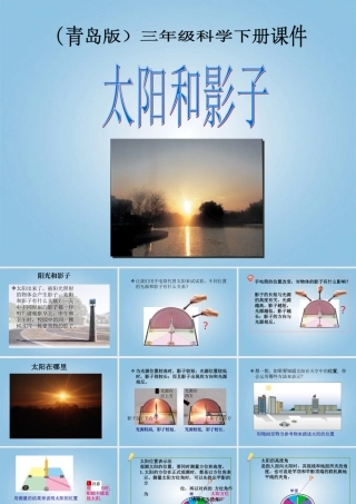 三年级科学下册 太阳和影子1课件 青岛版