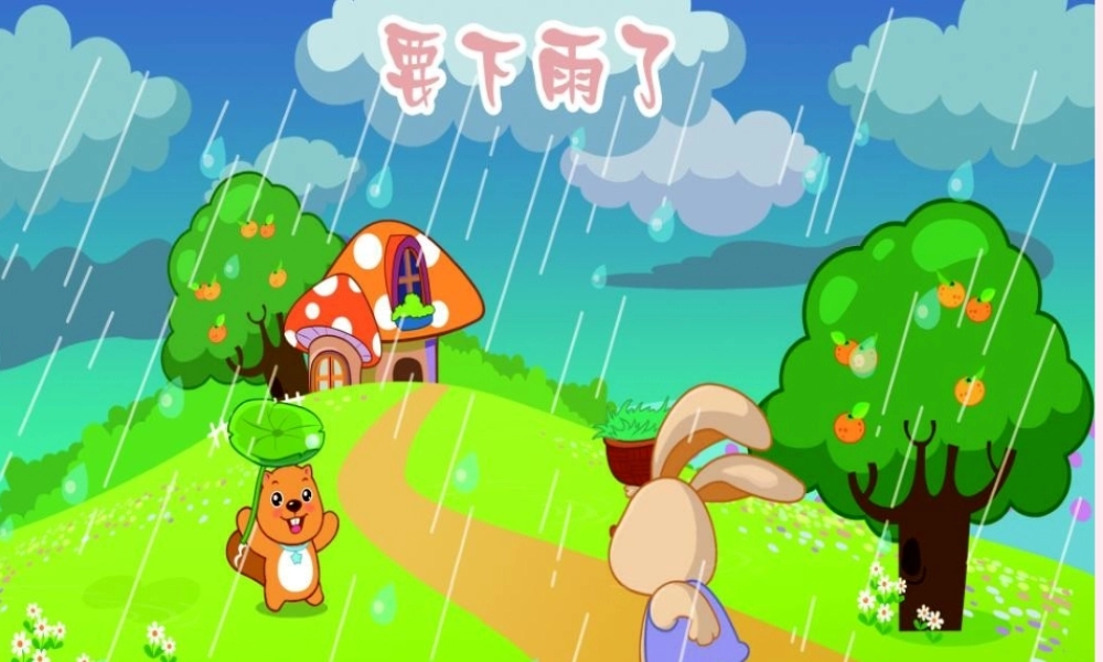 一年级语文下册 阅读四 第8课《要下雨了》课件3 教科版-教科版小学一年级下册语文课件