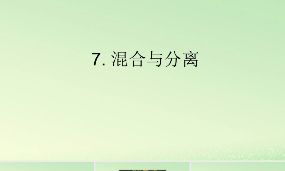 三年级科学上册 水 7 《混合与分离》教学课件 教科版-教科版小学三年级上册自然科学课件