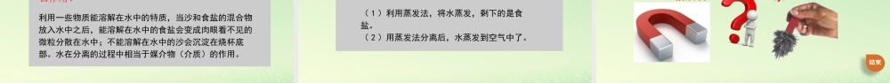 三年级科学上册 水 7 《混合与分离》教学课件 教科版-教科版小学三年级上册自然科学课件