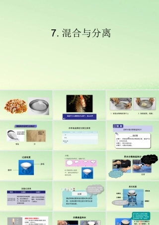 三年级科学上册 水 7 《混合与分离》教学课件 教科版-教科版小学三年级上册自然科学课件