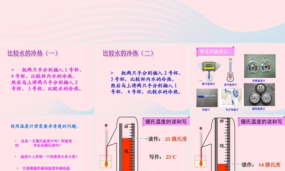 三年级科学下册 温度与水的变化 1 温度和温度计课件 教科版-教科版小学三年级下册自然科学课件