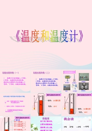 三年级科学下册 温度与水的变化 1 温度和温度计课件 教科版-教科版小学三年级下册自然科学课件