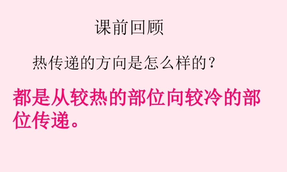 三年级科学下册 1.4《谁的传热本领强》课件2 湘教版-湘教版小学三年级下册自然科学课件