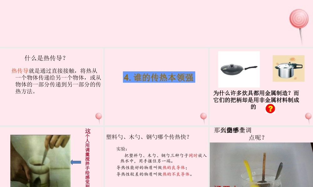 三年级科学下册 1.4《谁的传热本领强》课件2 湘教版-湘教版小学三年级下册自然科学课件