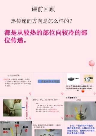 三年级科学下册 1.4《谁的传热本领强》课件2 湘教版-湘教版小学三年级下册自然科学课件