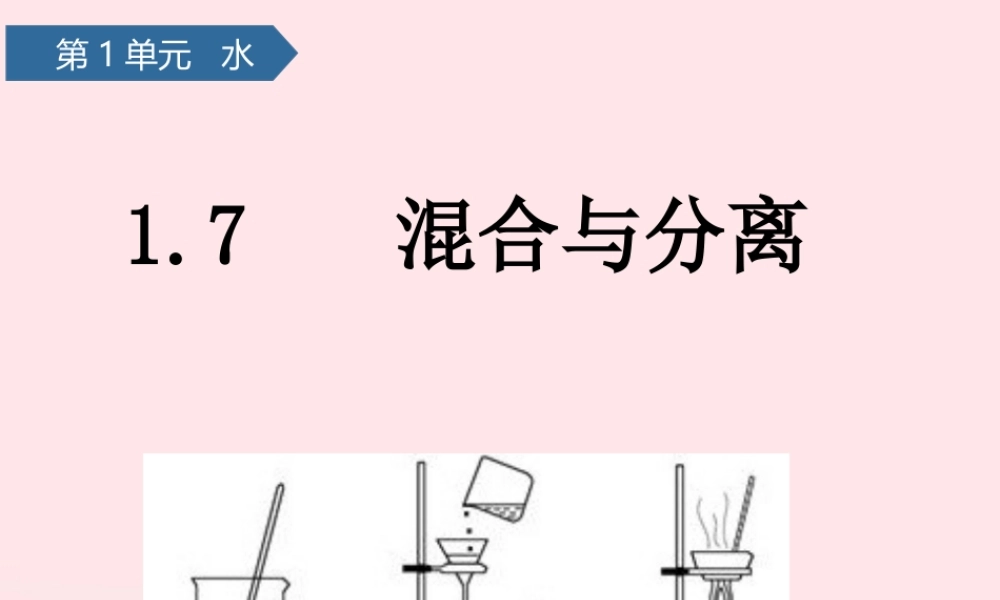 三年级科学上册 水 7混合与分离课件 教科版-教科版小学三年级上册自然科学课件