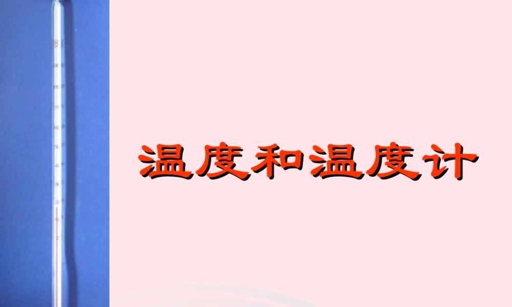 三年级科学下册 温度与水的变化 1 温度和温度计课件3 教科版-教科版小学三年级下册自然科学课件
