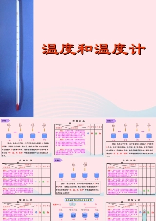 三年级科学下册 温度与水的变化 1 温度和温度计课件3 教科版-教科版小学三年级下册自然科学课件