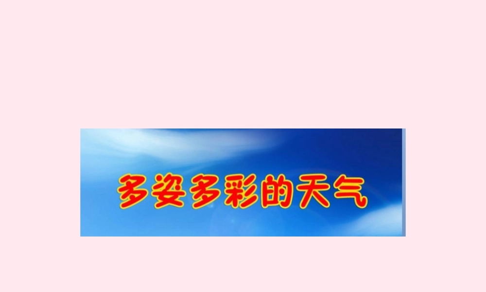三年级科学下册 2.1《多姿多彩的天气》课件1 湘教版-湘教版小学三年级下册自然科学课件