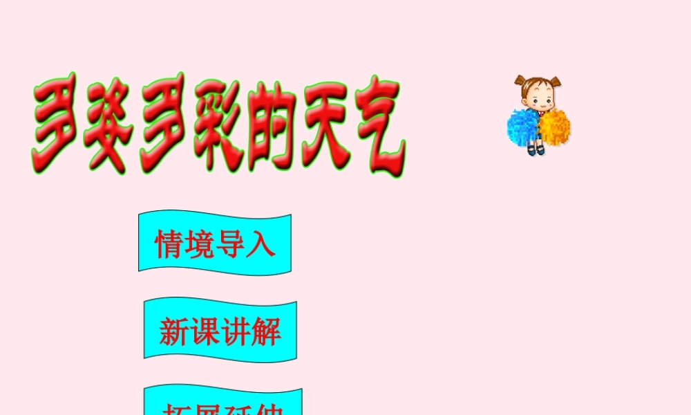 三年级科学下册 2.1《多姿多彩的天气》课件2 湘教版-湘教版小学三年级下册自然科学课件