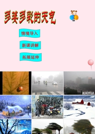 三年级科学下册 2.1《多姿多彩的天气》课件2 湘教版-湘教版小学三年级下册自然科学课件