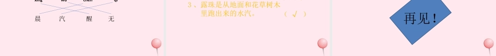 一年级语文下册 阅读四《露珠》课件3 教科版-教科版小学一年级下册语文课件