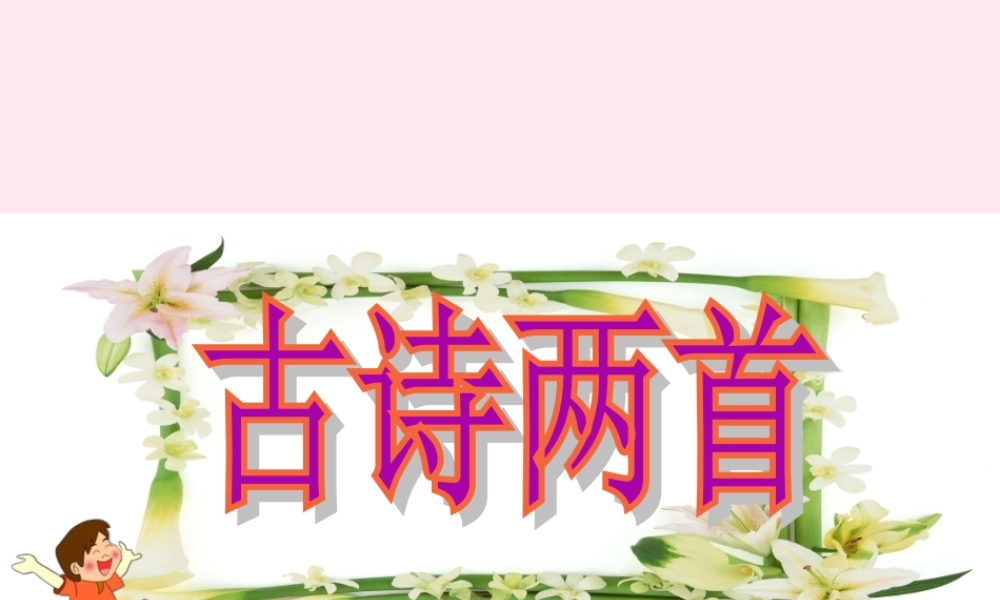 一年级语文下册 阅读五 第9课《古诗两首》（春晓 村居）课件 教科版-教科版小学一年级下册语文课件