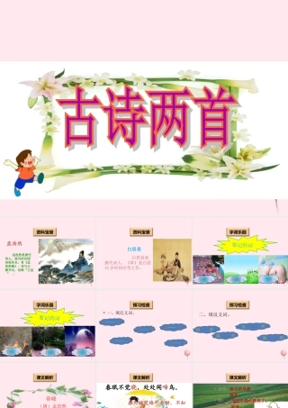 一年级语文下册 阅读五 第9课《古诗两首》（春晓 村居）课件 教科版-教科版小学一年级下册语文课件