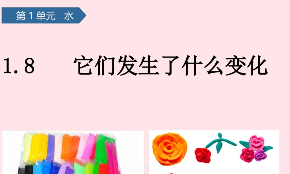 三年级科学上册 水 8它们发生了什么变化课件 教科版-教科版小学三年级上册自然科学课件