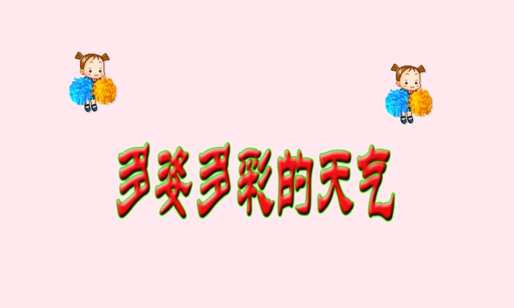 三年级科学下册 2.1《多姿多彩的天气》课件3 湘教版-湘教版小学三年级下册自然科学课件